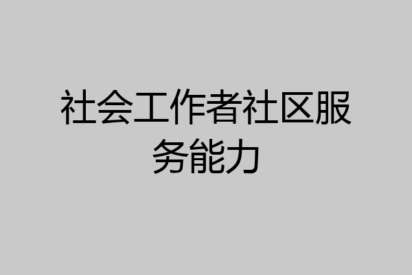 社会工作者社区服务能力