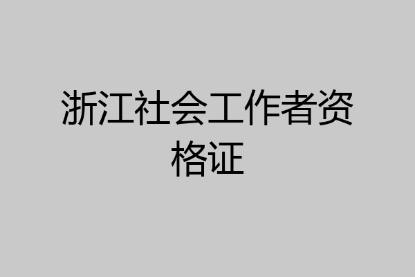 浙江社会工作者资格证