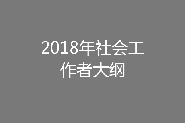 2018年社会工作者大纲