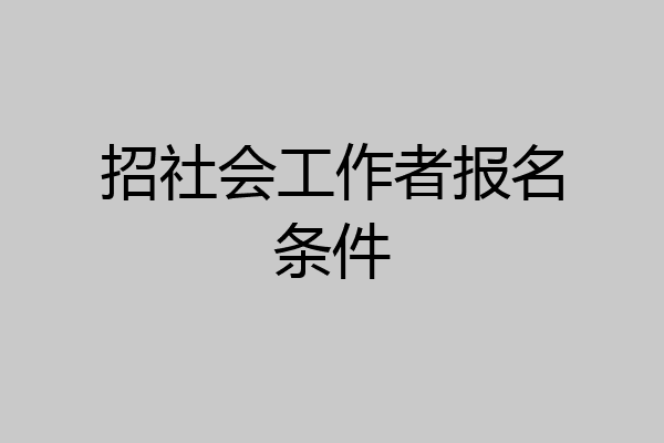 招社会工作者报名条件