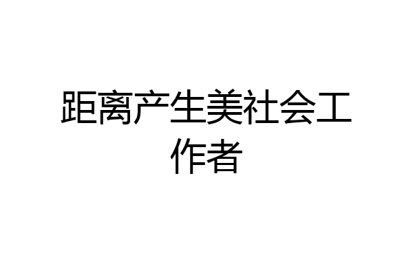 距离产生美社会工作者