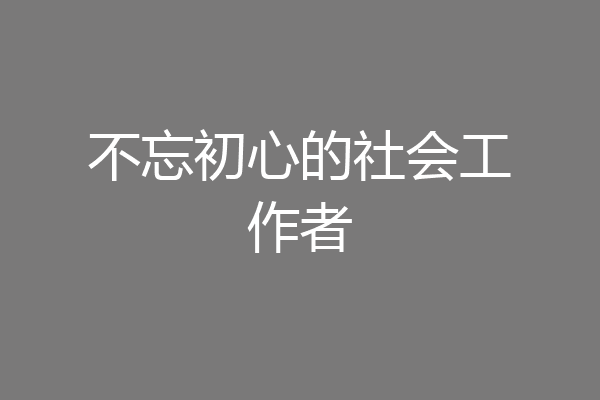 不忘初心的社会工作者