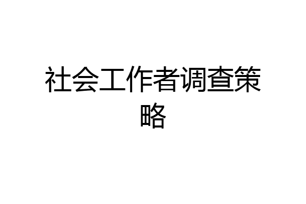社会工作者调查策略
