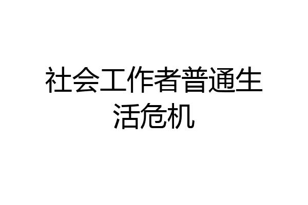 社会工作者普通生活危机