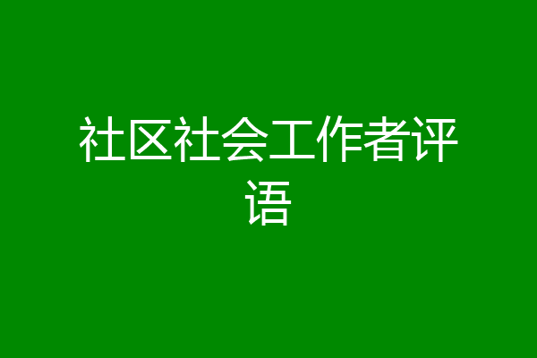 社区社会工作者评语
