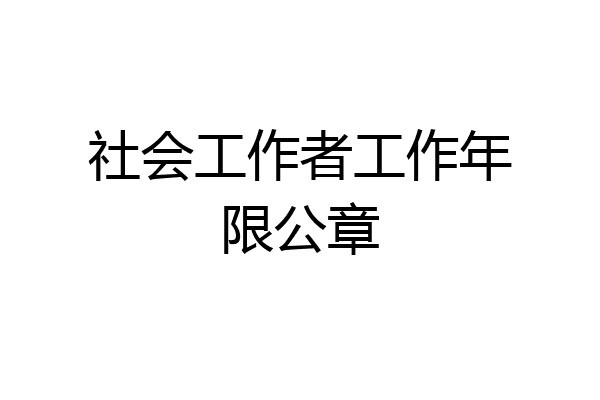 社会工作者工作年限公章