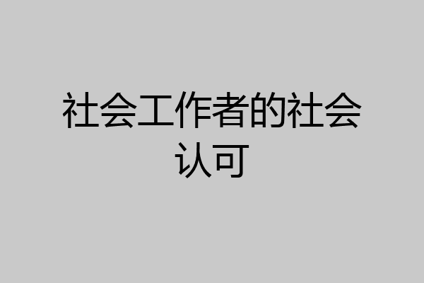 社会工作者的社会认可