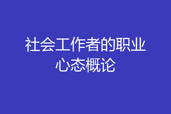 社会工作者的职业心态概论