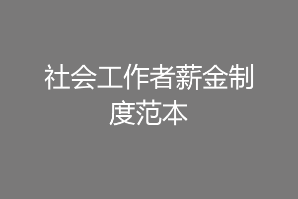 社会工作者薪金制度范本