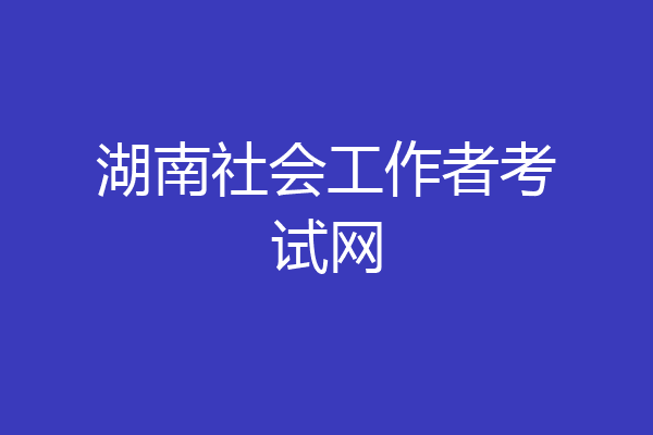 湖南社会工作者考试网