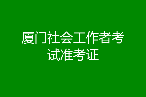 厦门社会工作者考试准考证