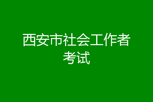 西安市社会工作者考试