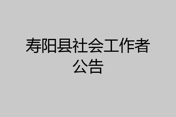 寿阳县社会工作者公告