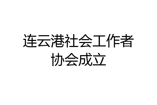 连云港社会工作者协会成立