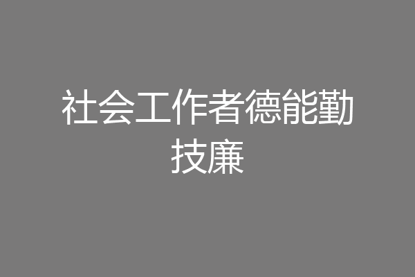 社会工作者德能勤技廉