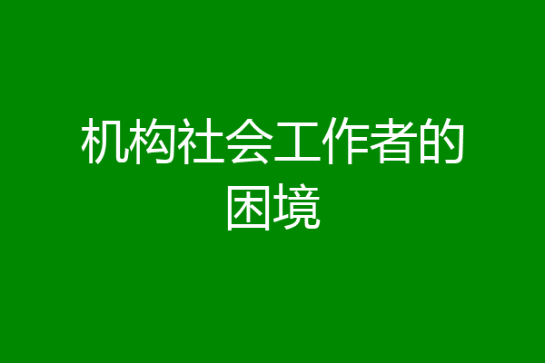 机构社会工作者的困境