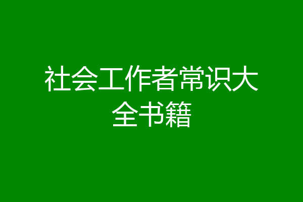社会工作者常识大全书籍