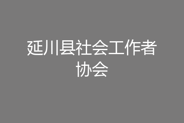 延川县社会工作者协会