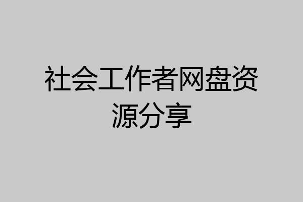 社会工作者网盘资源分享
