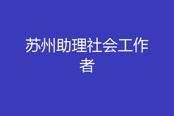 苏州助理社会工作者
