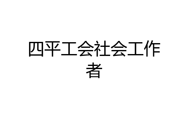 四平工会社会工作者