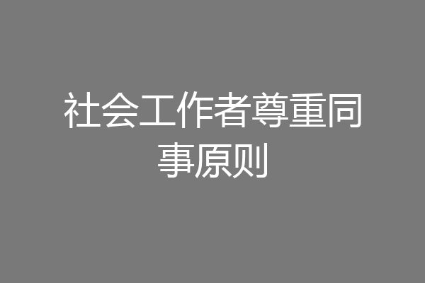 社会工作者尊重同事原则