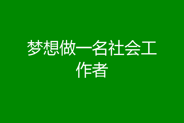 梦想做一名社会工作者