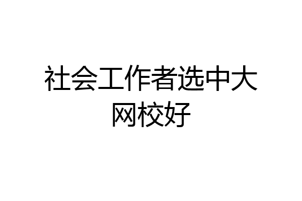 社会工作者选中大网校好