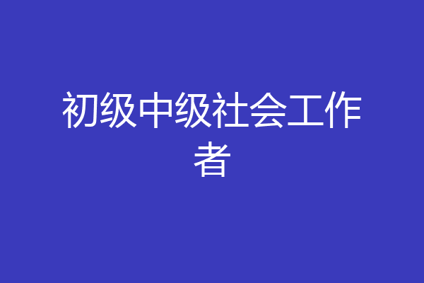 初级中级社会工作者