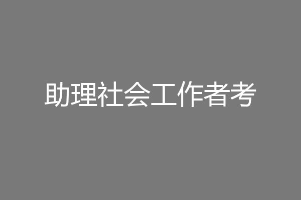 助理社会工作者考