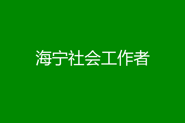 海宁社会工作者