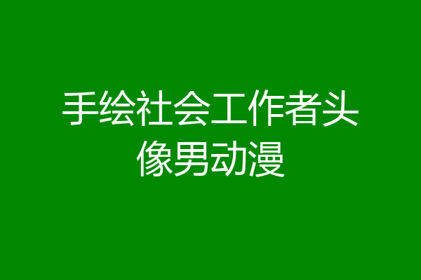 手绘社会工作者头像男动漫