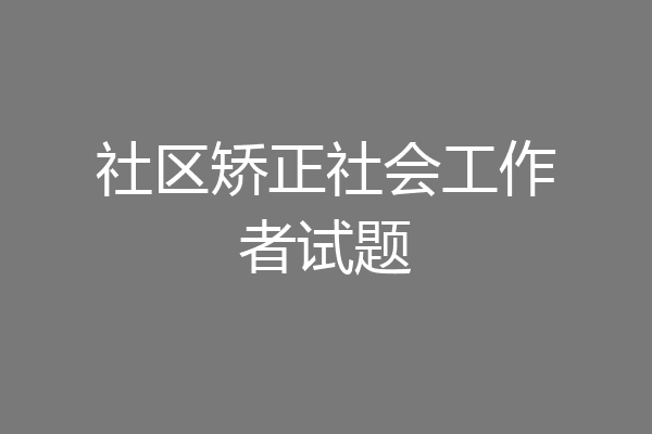 社区矫正社会工作者试题