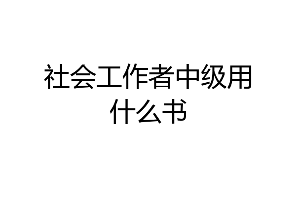 社会工作者中级用什么书