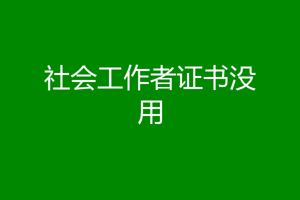 社会工作者证书没用