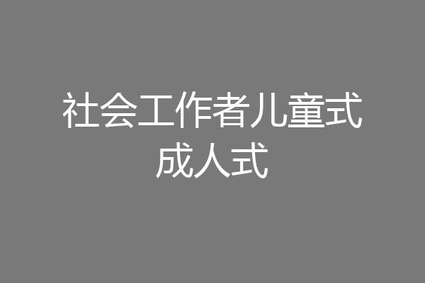 社会工作者儿童式成人式