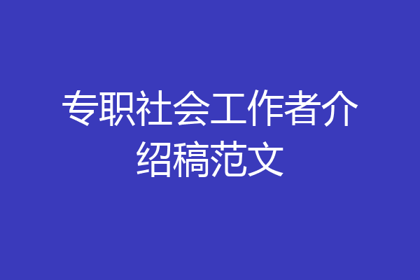 专职社会工作者介绍稿范文