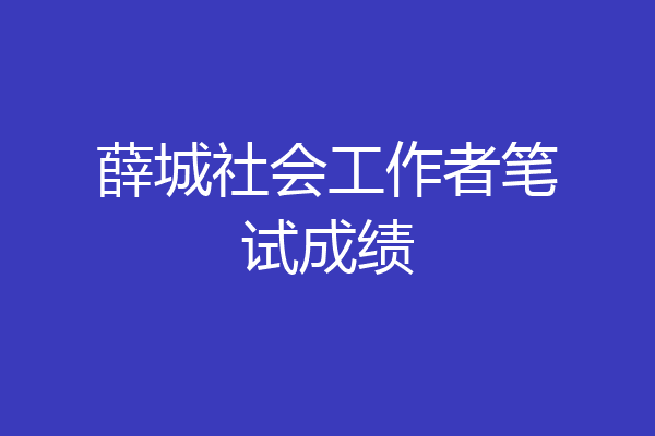 薛城社会工作者笔试成绩