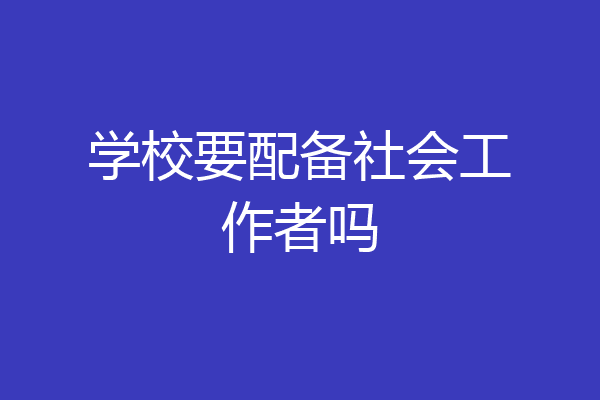 学校要配备社会工作者吗