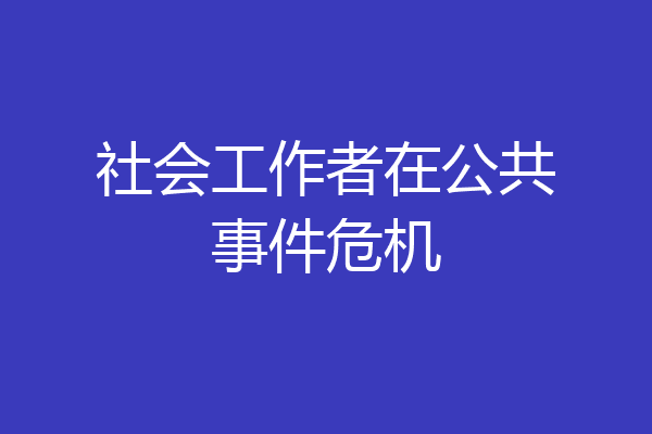 社会工作者在公共事件危机