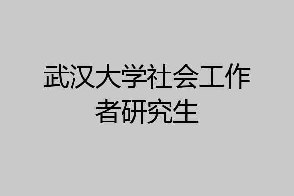 武汉大学社会工作者研究生