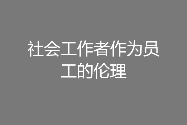 社会工作者作为员工的伦理