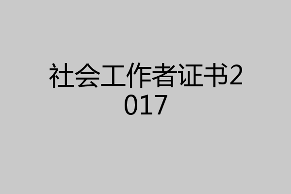 社会工作者证书2017