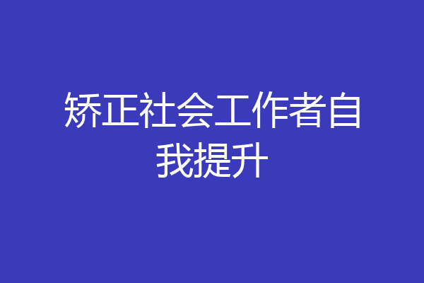 矫正社会工作者自我提升