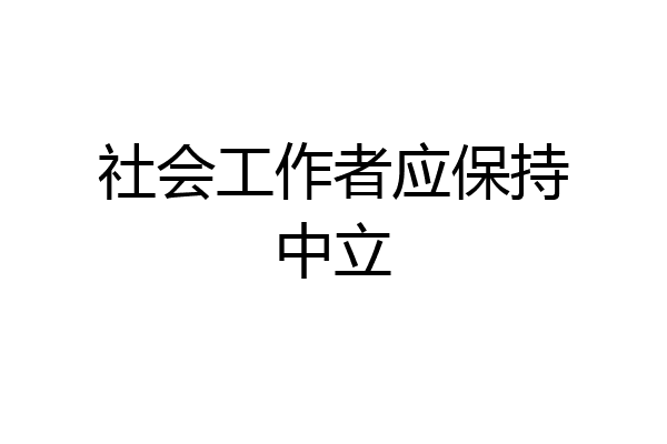 社会工作者应保持中立