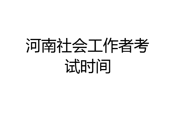 河南社会工作者考试时间