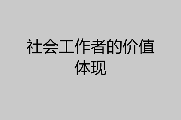 社会工作者的价值体现
