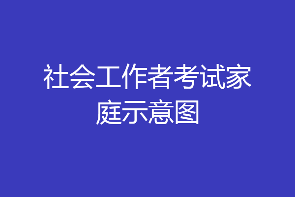 社会工作者考试家庭示意图