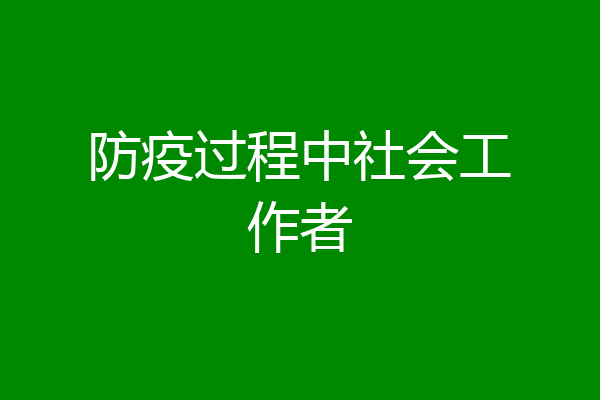 防疫过程中社会工作者