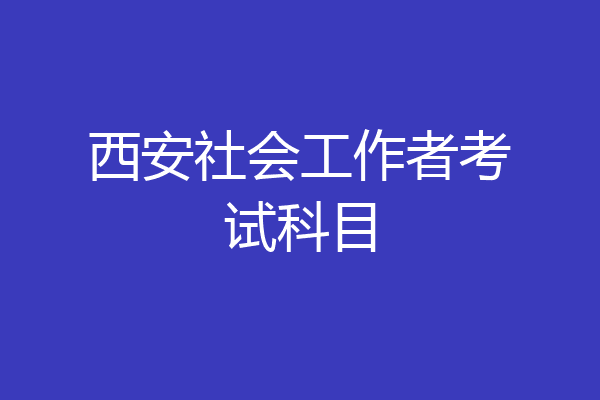 西安社会工作者考试科目